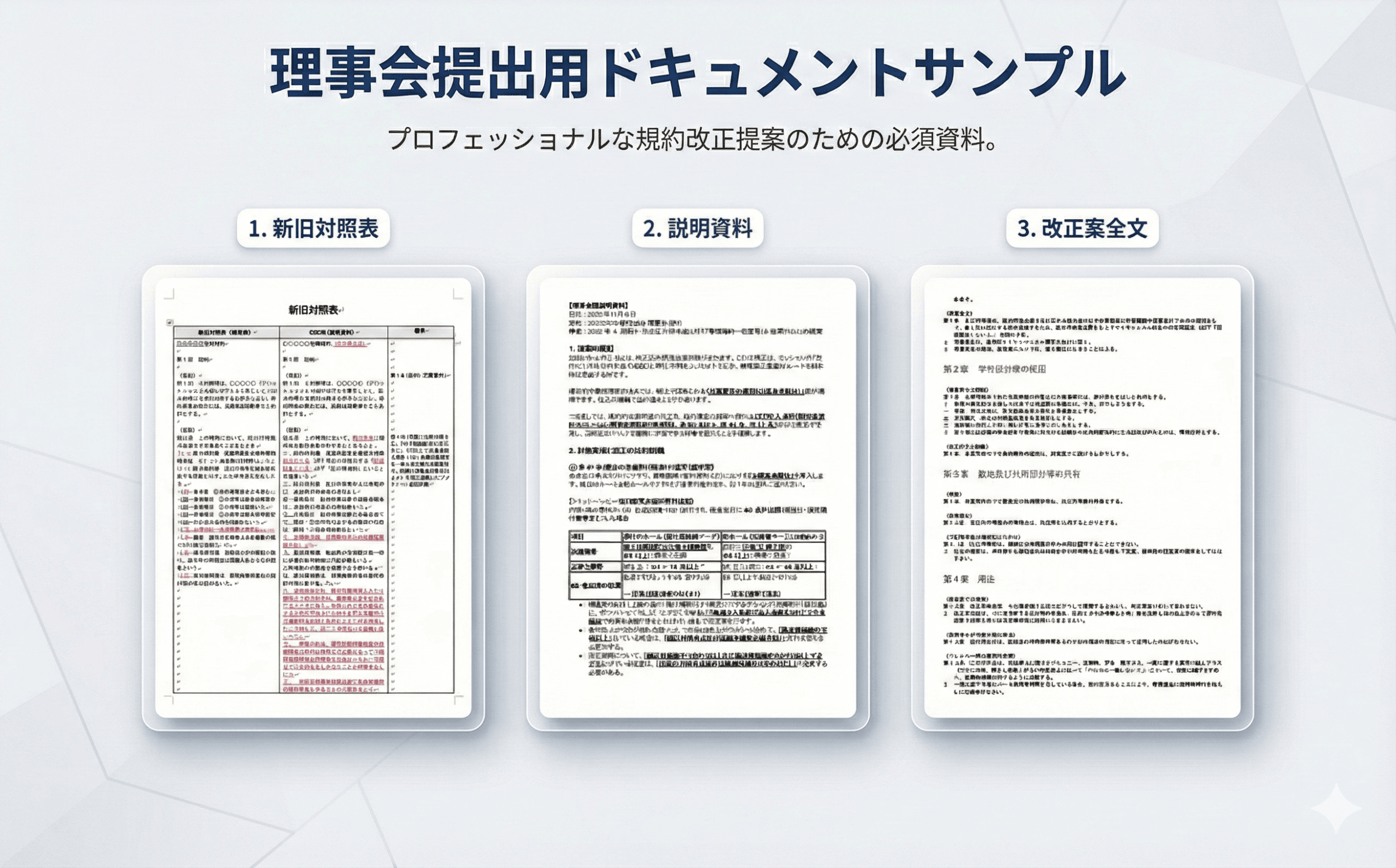 理事会・専門委員会への納品資料サンプル