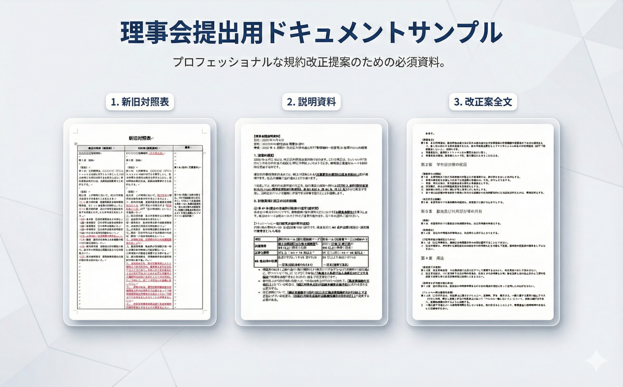 理事会・専門委員会への納品資料サンプル